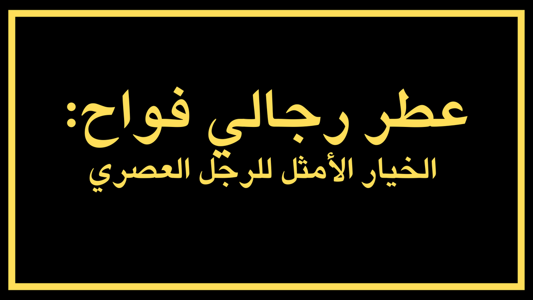 اكتشف عطر رجالي فواح مع ناعم العود اروما: الخيار الأمثل للرجل العصري